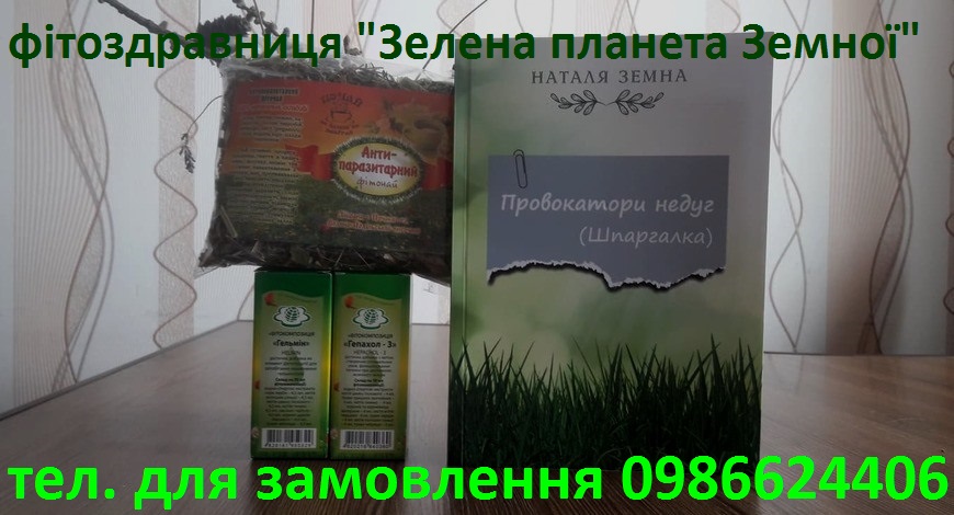 Небажана "фауна" з ваших кишок сама не піде, поки ви її не виженете! В сотий раз--про гельмінтів!