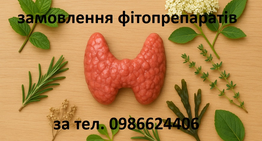 ЩИТОВИДКА! МАЄ ЗАХИЩАТИ, МАЄ БУТИ ЩИТОМ, А НА ДІЛІ--ТЕНДІТНА, ЯК МЕТЕЛИЧОК.